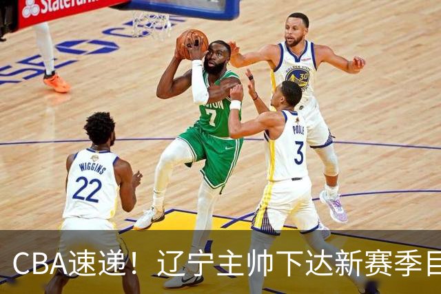 CBA速递！辽宁主帅下达新赛季目标，张宁引争议，周琦赵睿确认复出！