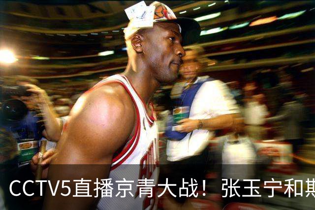 CCTV5直播京青大战！张玉宁和斯帕剑指19场不败！西海岸难争第二