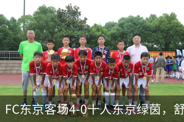 FC东京客场4-0十人东京绿茵，舒尔茨、瑞安、长仓干树破门