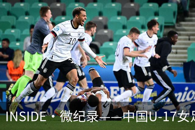 INSIDE·微纪录——中国U-17女足3-2美国U-17女足