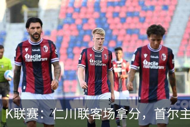 K联赛：仁川联客场拿分，首尔主场大胜对手！