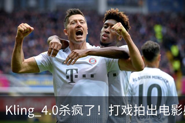 Kling 4.0杀疯了！打戏拍出电影感，原生30秒直出大片