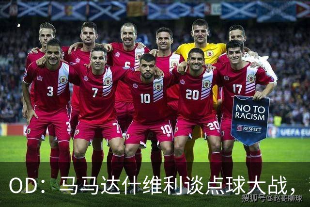 OD：马马达什维利谈点球大战，利物浦五连胜剑指阿森纳