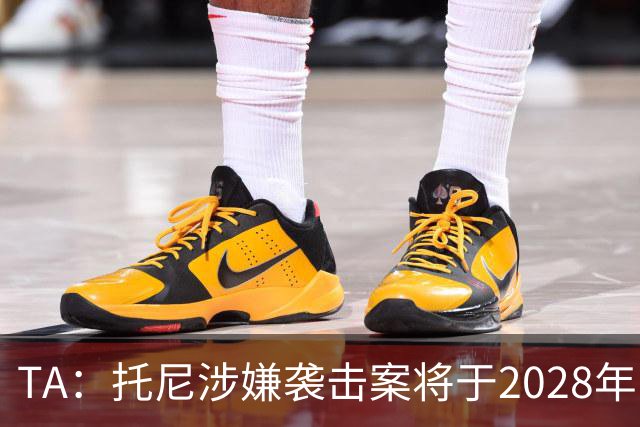 TA：托尼涉嫌袭击案将于2028年欧洲杯期间开审，已获无条件保释