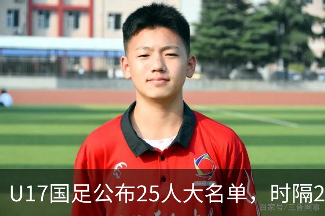 U17国足公布25人大名单，时隔21年将再战世少赛