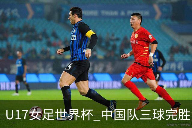 U17女足世界杯 中国队三球完胜肯尼亚队取得开门红