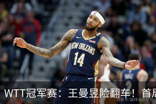 WTT冠军赛：王曼昱险翻车！首局6-9连得5分逆转，1-0领先！
